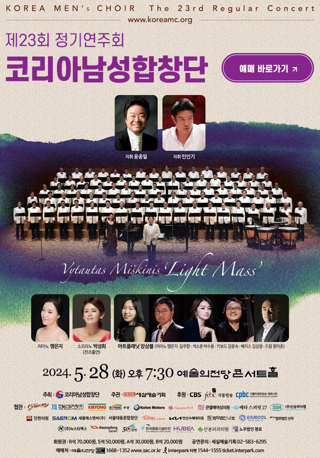 코리아남성합창단 제23회 정기연주회