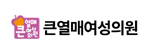 큰열매여성의원