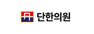 단한의원