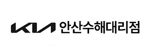 기아 안산수해대리점