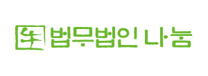 법무법인 나눔