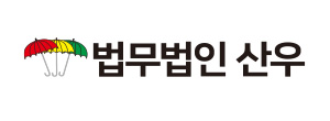 법무법인(유한) 산우