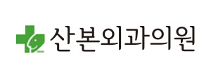 산본외과의원