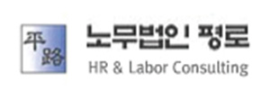 노무법인 평로